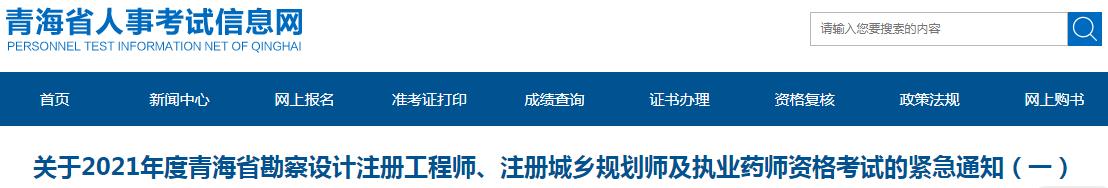 青海省連發(fā)3次緊急通知關(guān)于2021年度勘察設(shè)計注冊工程師、注冊城鄉(xiāng)規(guī)劃師及  執(zhí)業(yè)藥師資格考試