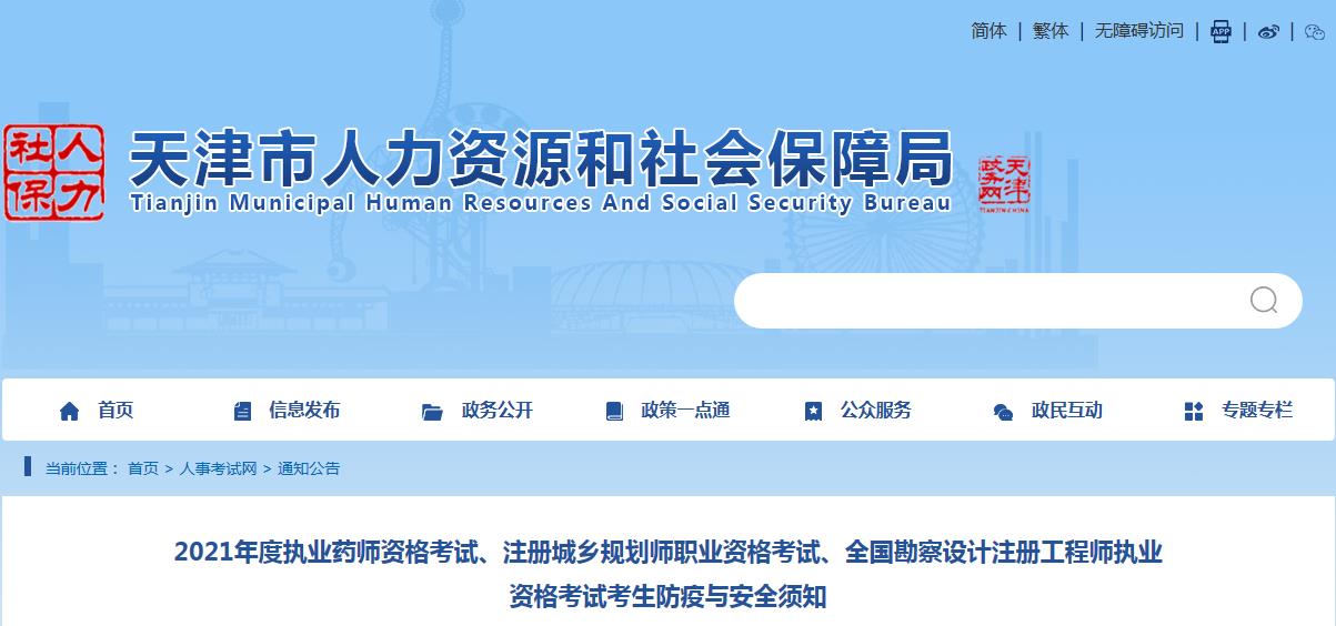 2021年度天津執(zhí)業(yè)藥師、注冊城鄉(xiāng)規(guī)劃師、全國勘察設(shè)計注冊工程師考試考生防疫與安全須知