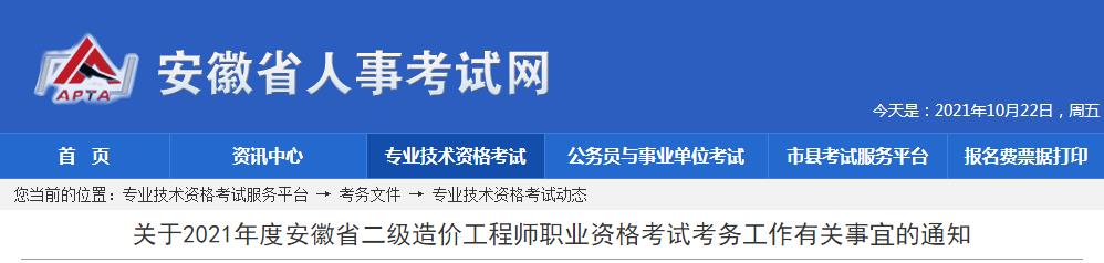 安徽省2021年度二級(jí)造價(jià)工程師職業(yè)資格考試10月21日開始報(bào)名