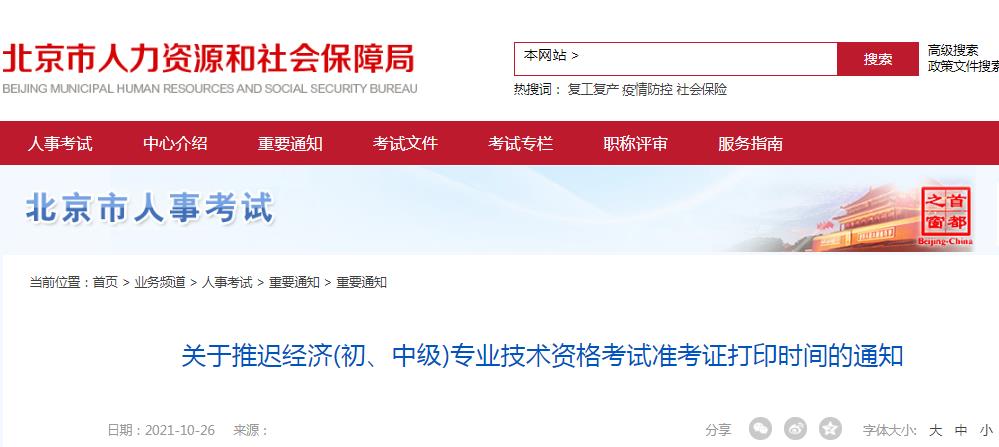 推遲通知:北京地區(qū)經(jīng)濟(jì)(初、中級(jí))專業(yè)技術(shù)資格考試準(zhǔn)考證打印時(shí)間推遲