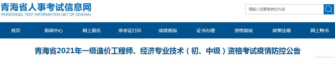 青海省2021年一級(jí)造價(jià)工程師、經(jīng)濟(jì)（初、中級(jí)）資格考試疫情防控公告