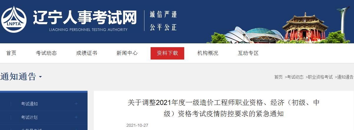 遼寧按期舉行2021年度一級(jí)造價(jià)工程師職業(yè)資格、經(jīng)濟(jì)（初級(jí)、中級(jí)）資格考試通知