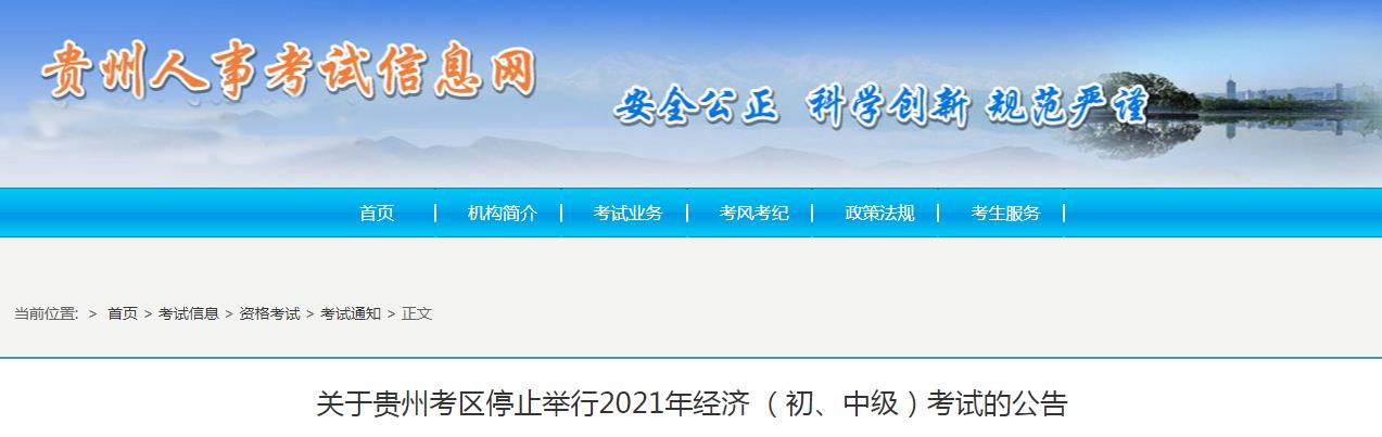 ?？脊妫嘿F州2021年經(jīng)濟 （初、中級）考試停考