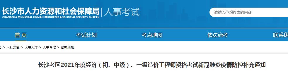 長沙考區(qū)2021年一級造價工程師、經(jīng)濟（初、中級）資格考試疫情防控補充通知