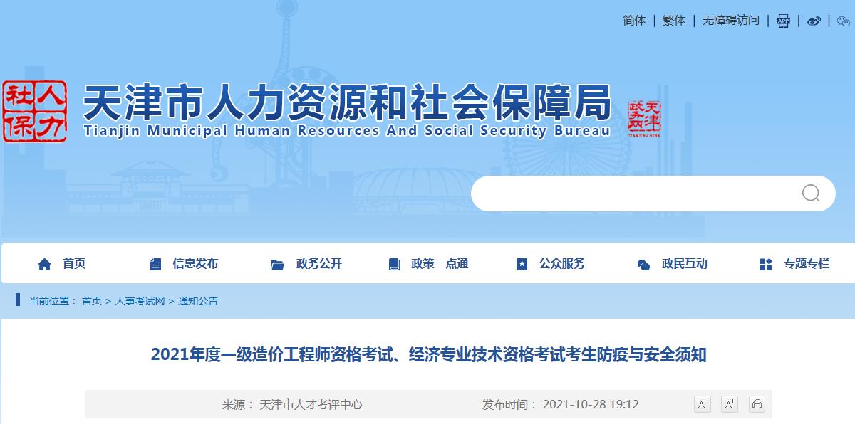 天津2021年度一級造價工程師、經(jīng)濟專業(yè)技術(shù)資格考試考生防疫與安全須知