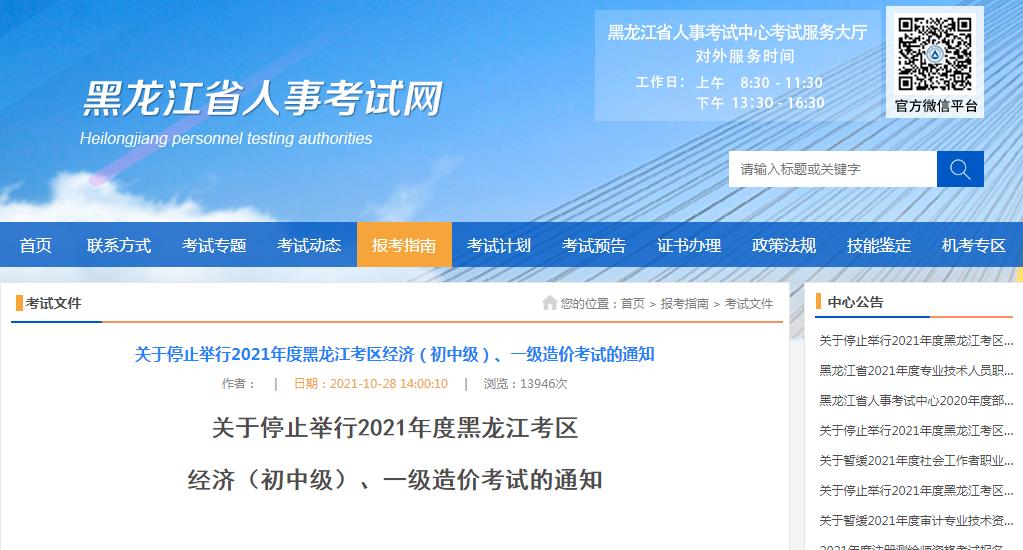 ?？脊妫汉邶埥紖^(qū)停止舉行2021年度一級造價工程師、經(jīng)濟(初中級)專業(yè)技術(shù)資格考試