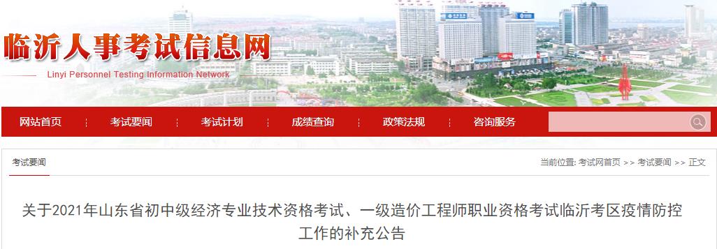 防疫補(bǔ)充公告：關(guān)于山東臨沂考區(qū)2021年度經(jīng)濟(jì)師和一級(jí)造價(jià)工程師資格考試