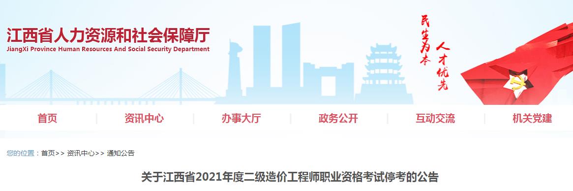 江西省二級造價工程師職業(yè)資格考試停考