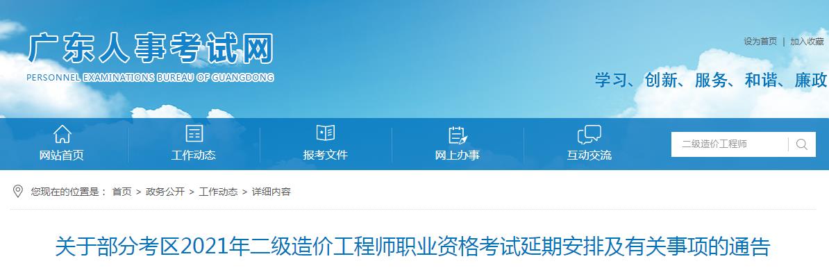 廣東部分考區(qū)2021年二級(jí)造價(jià)工程師職業(yè)資格考試延期至12月4-5日舉行