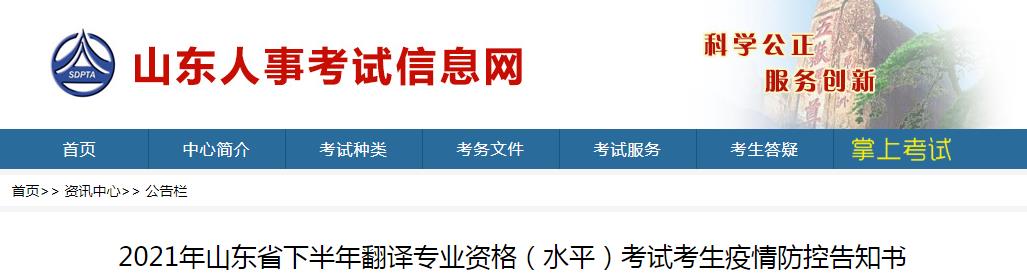 山東省2021年下半年翻譯專業(yè)資格（水平）考試考生疫情防控通知