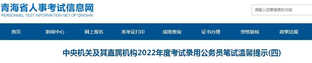 青海省考區(qū)公務(wù)員考試2022年度國(guó)考考試提示