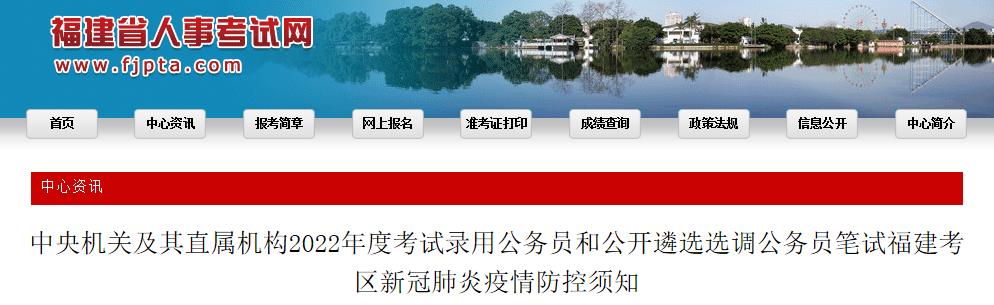 福建考區(qū)公務(wù)員和公開遴選選調(diào)公務(wù)員筆試2022年度國考考試疫情防控考生須知