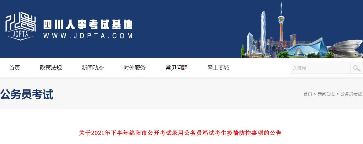 四川綿陽市2021年下半年公開考試錄用公務員筆試考生疫情防控事項的公告
